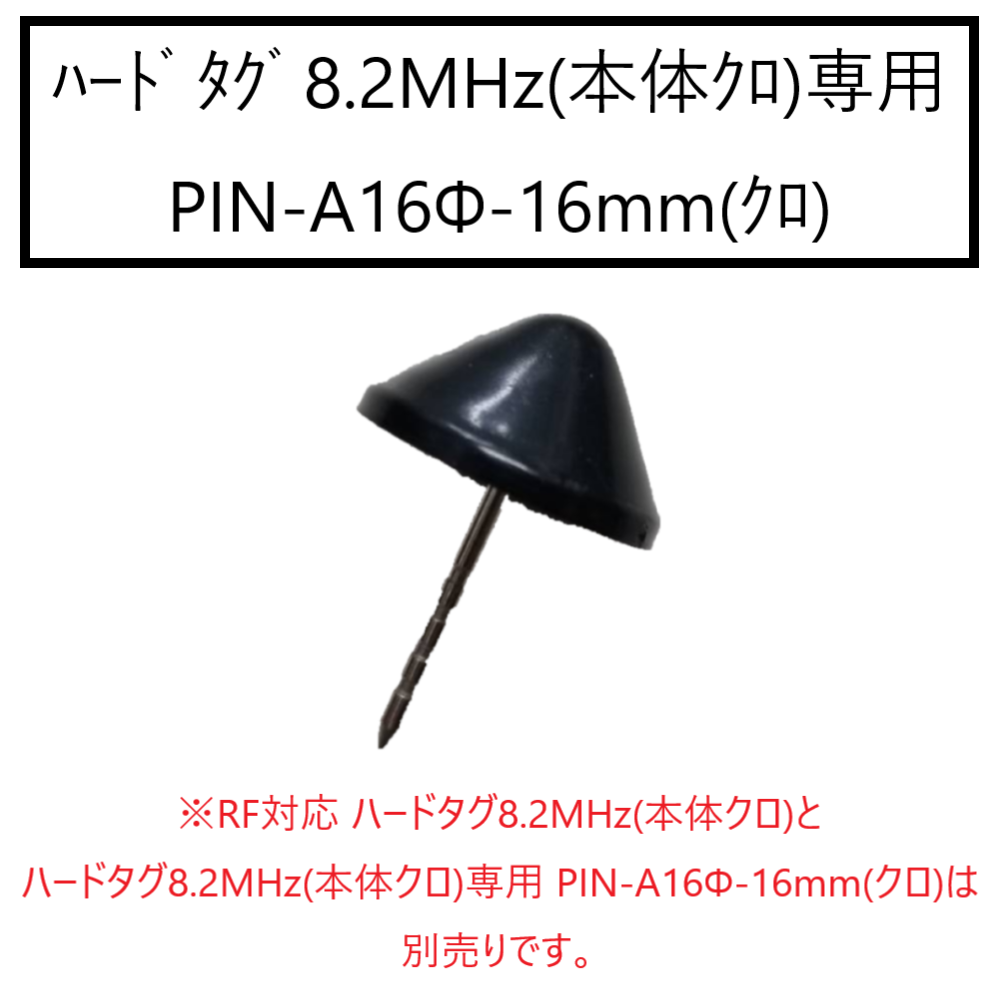 ハードタグ8.2MHz(本体クロ)専用 PIN-A16Φ-16mm(クロ)