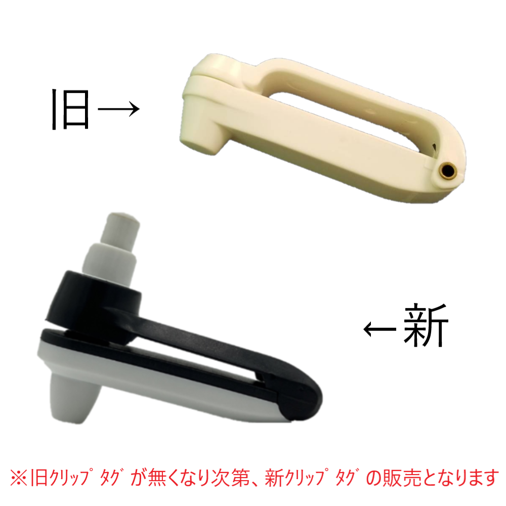 RF対応 クリップタグ