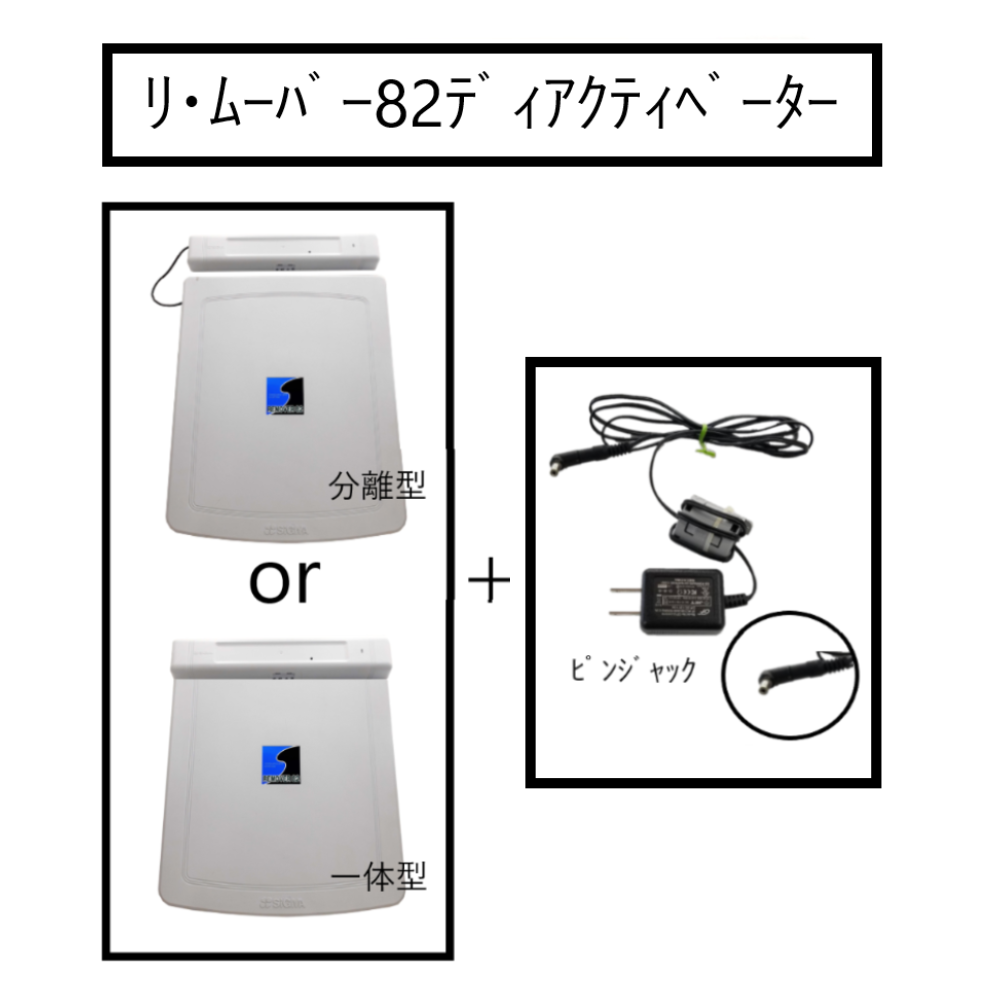 RF対応 リ･ムーバー82 ディアクティベーター ※修理対応可能