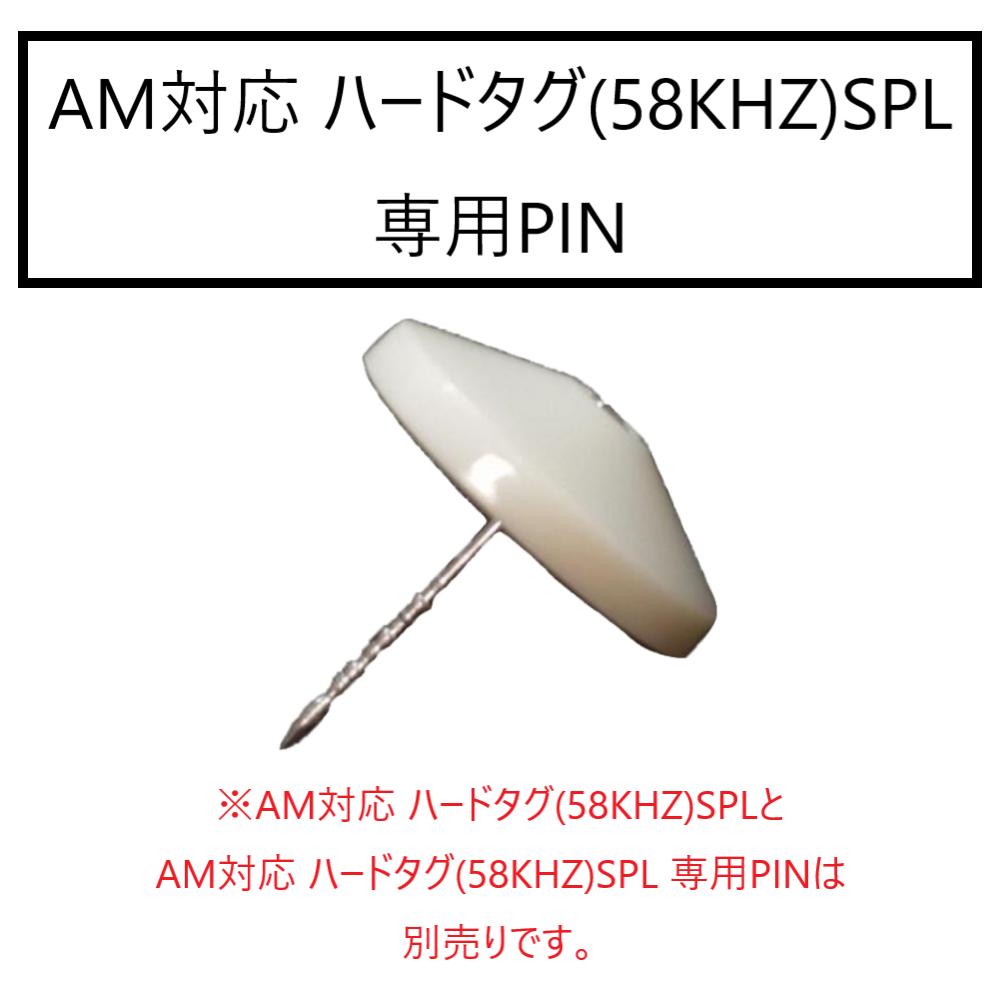 ハードタグ(58KHZ)SPL 専用PIN