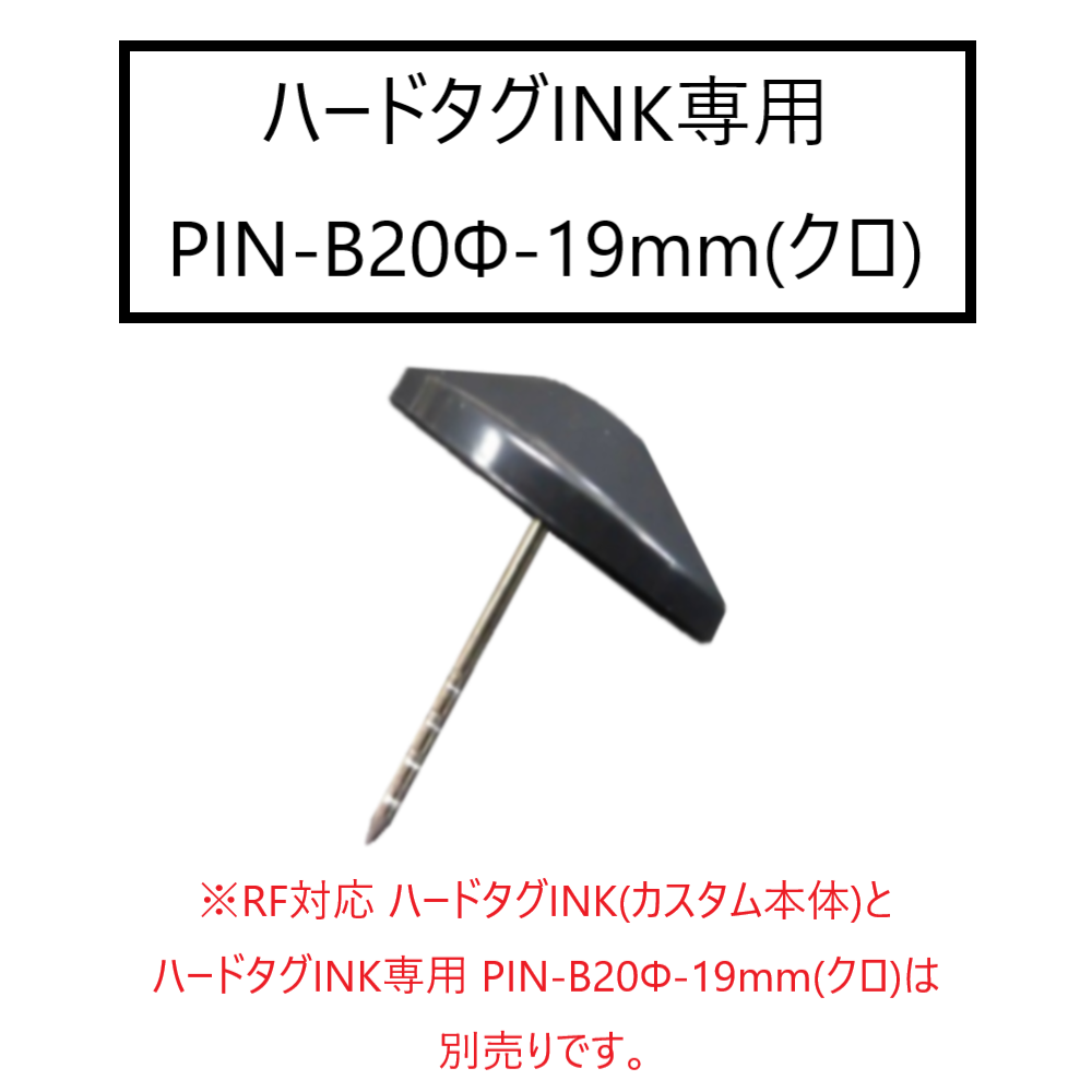 ハードタグINK専用 PIN-B20Φ-19mm(クロ)
