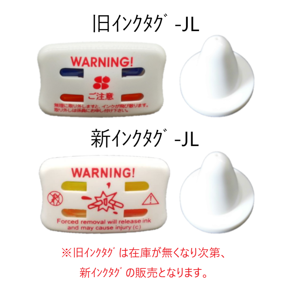 ゲート不要 インクタグ-JL クラッチ-L込み