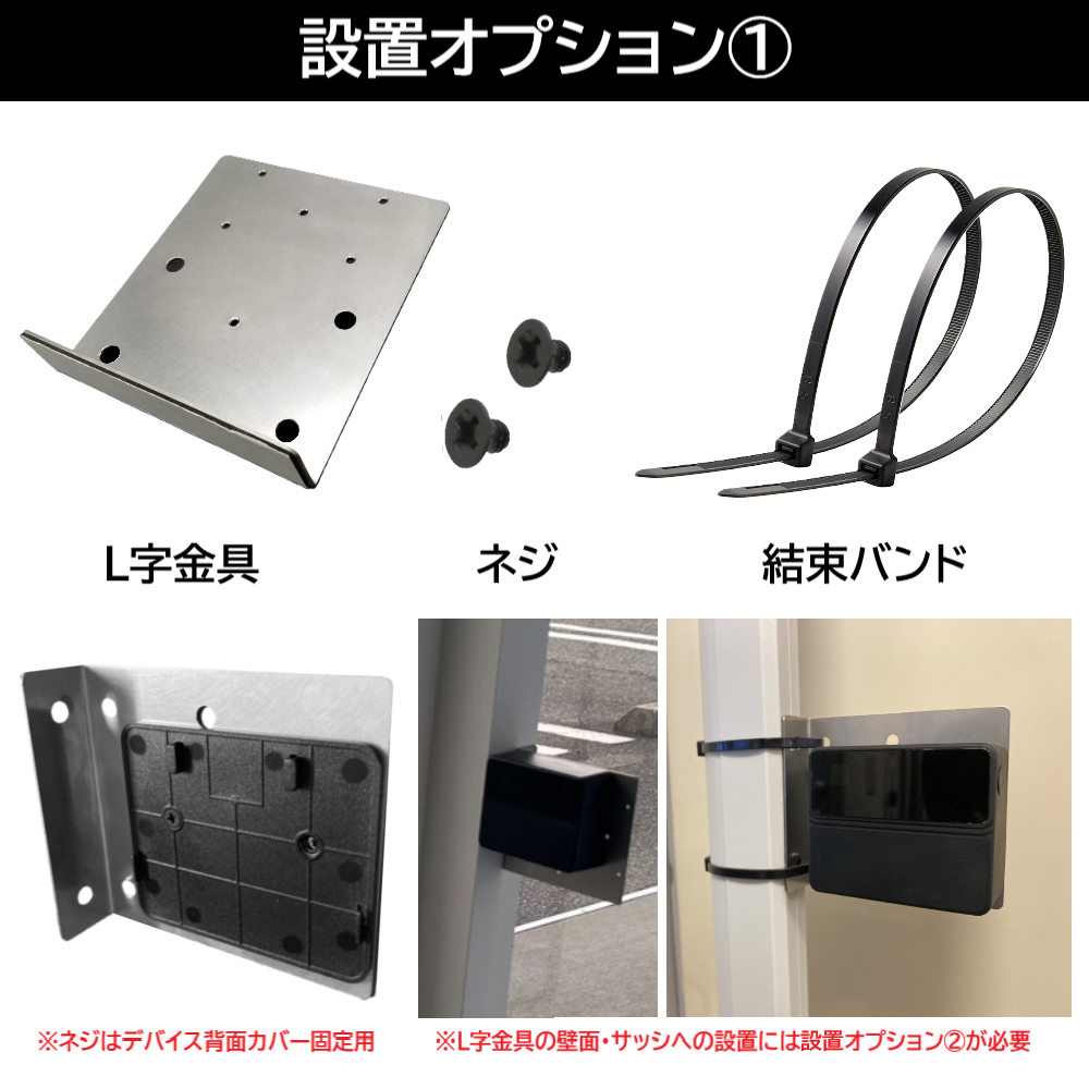 入退場カウンター設置オプション1_L字金具＋結束バンド