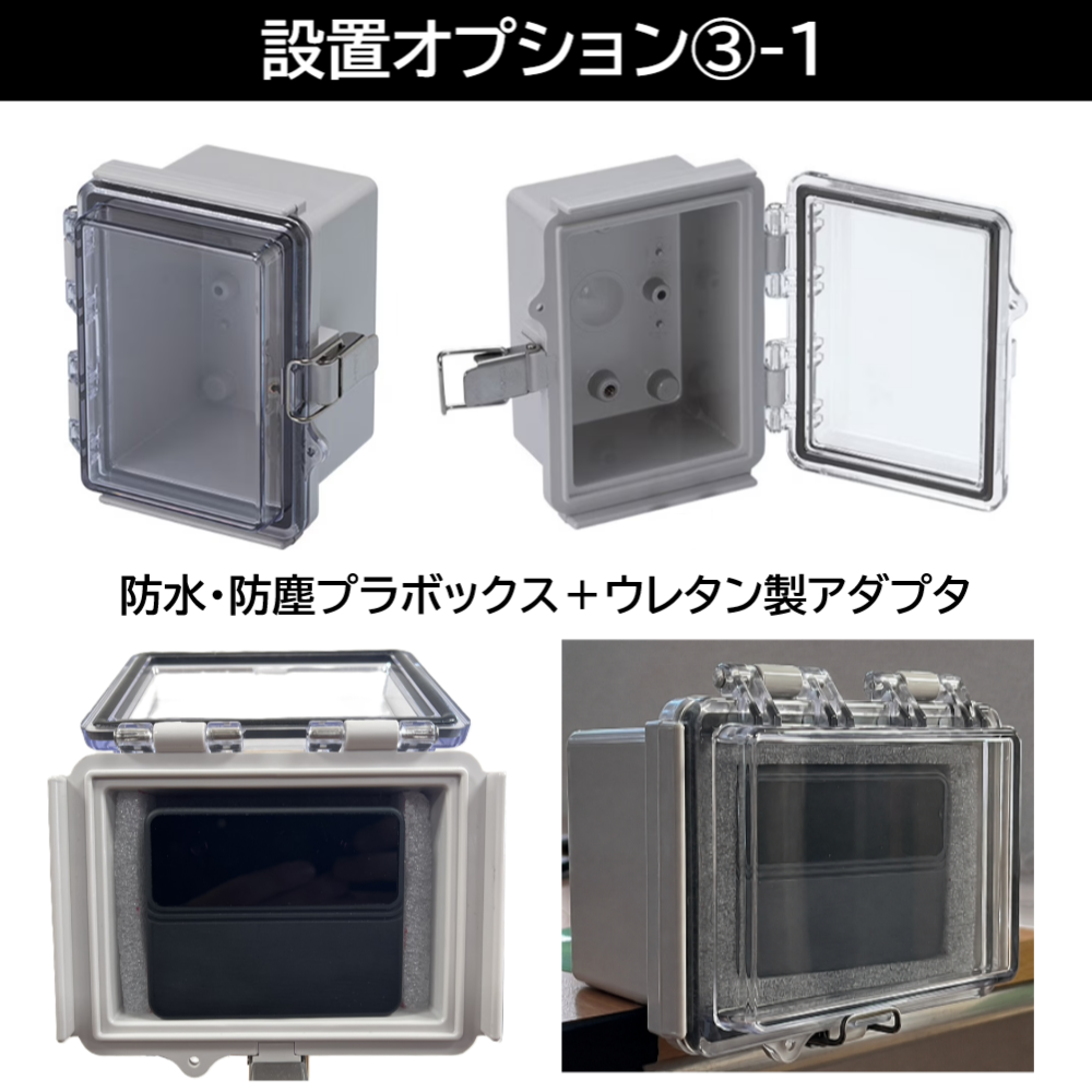 入退場カウンター設置オプション3-1_防水･防塵プラボックス＋アダプタ