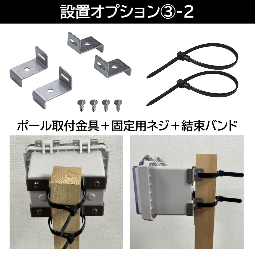 退場カウンター設置オプション3-2_防水･防塵プラボックス用ポール取付金具＋結束バンド