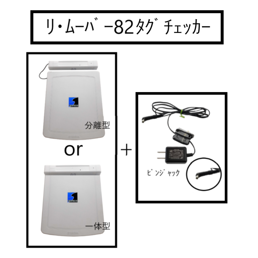RF対応 リ･ムーバー82 タグチェッカー ※修理対応可能