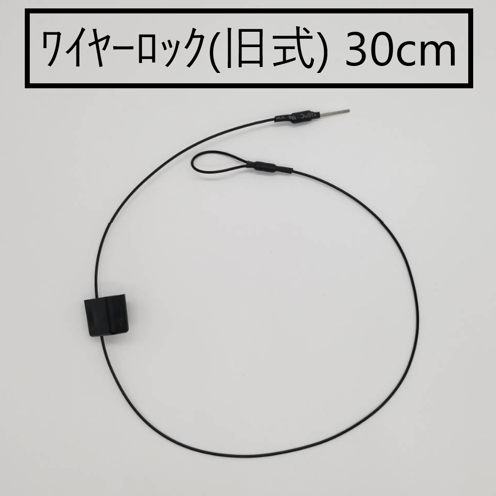 ワイヤーロック(旧式)