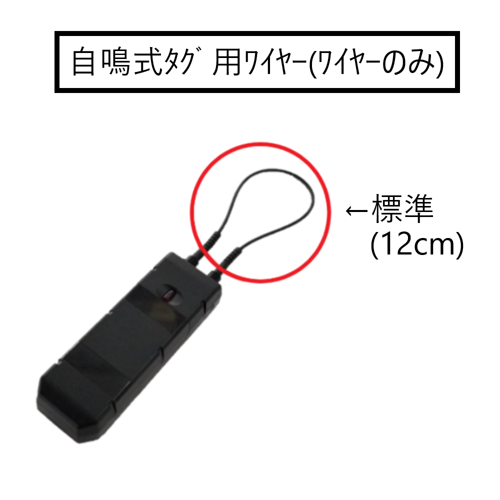 自鳴リモコン解除式タグ用ワイヤー(ワイヤーのみ) 12cm