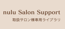 サロンサポート
