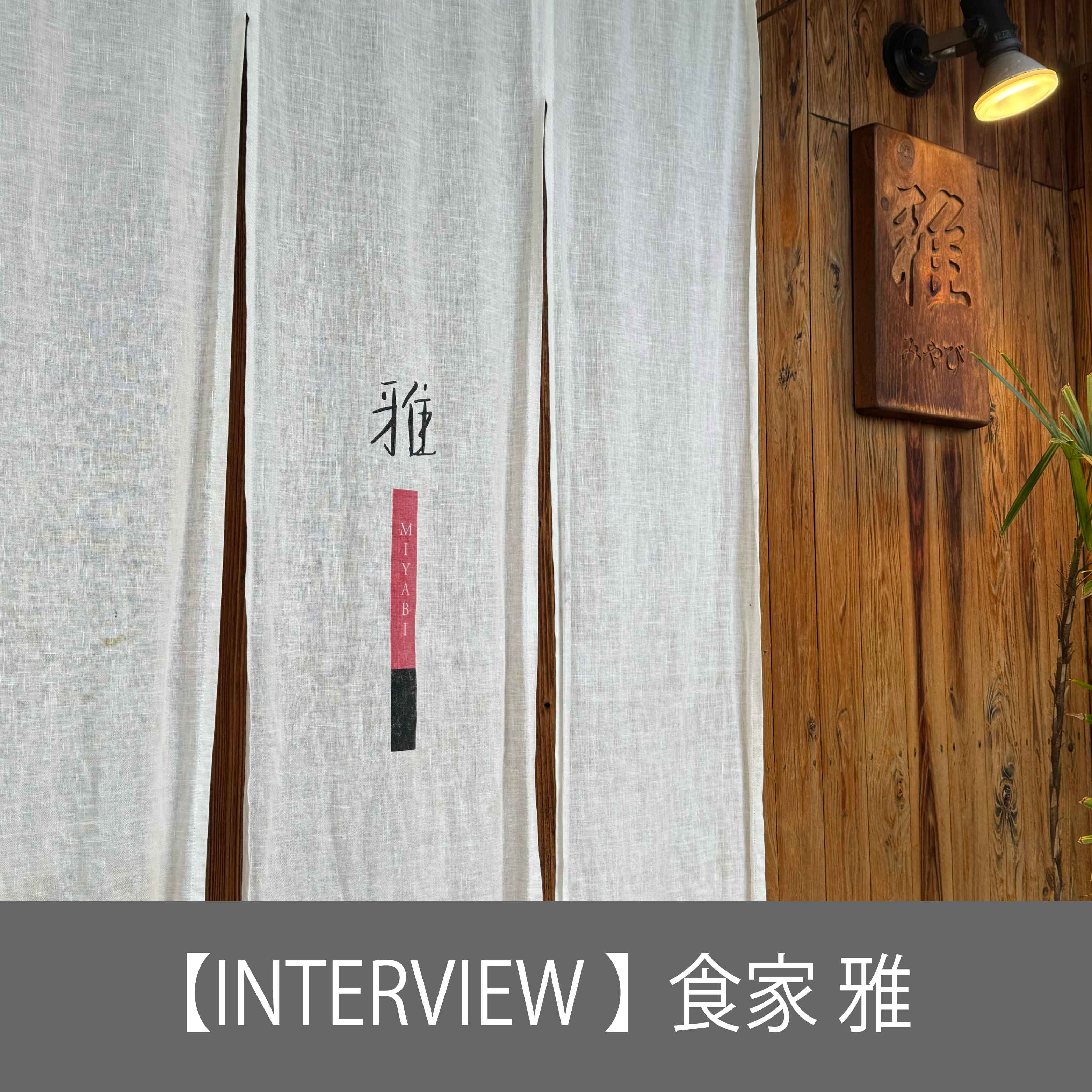 食家 雅（和食・居酒屋） / 高知・高知市