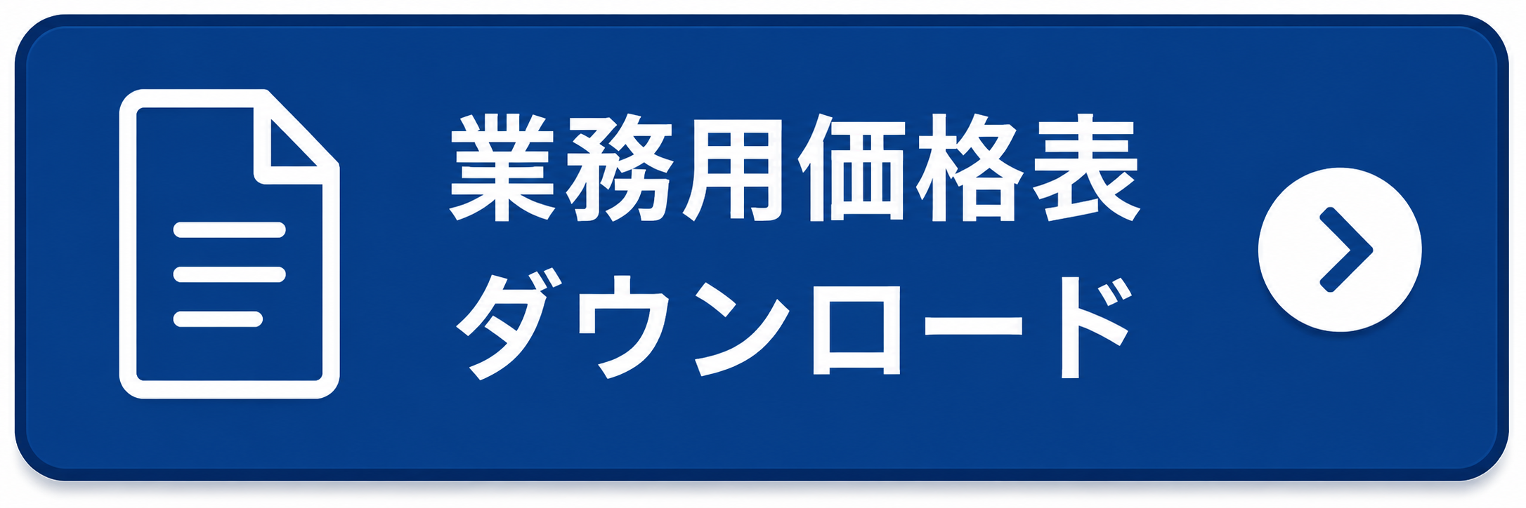 業務用価格表ページへのボタン