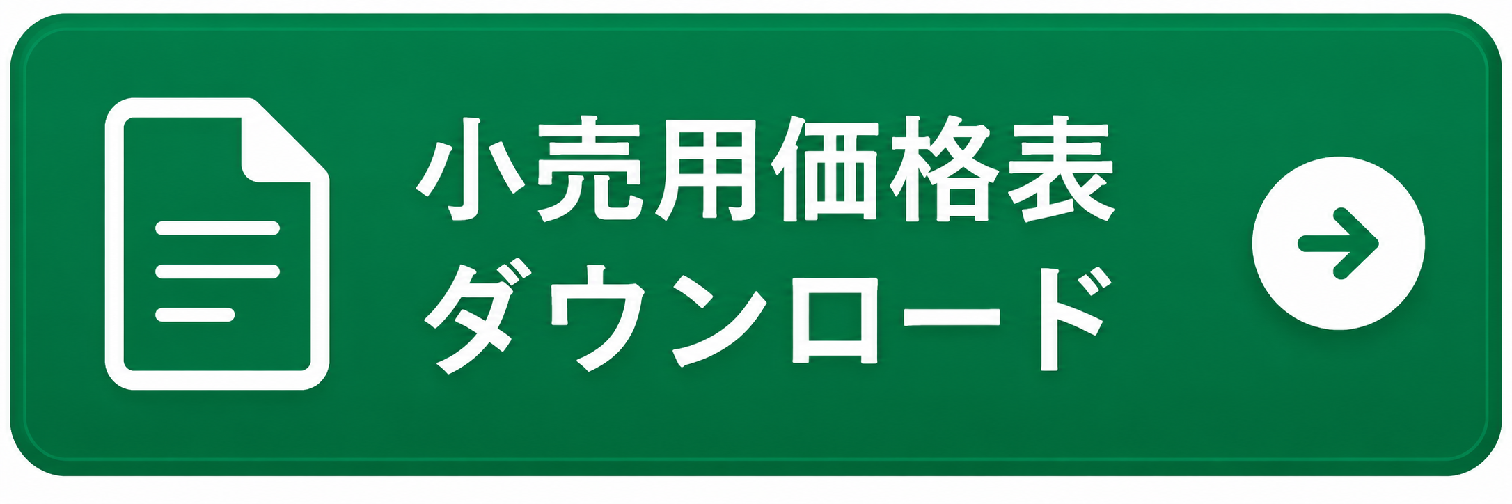 小売用価格表ページへのボタン