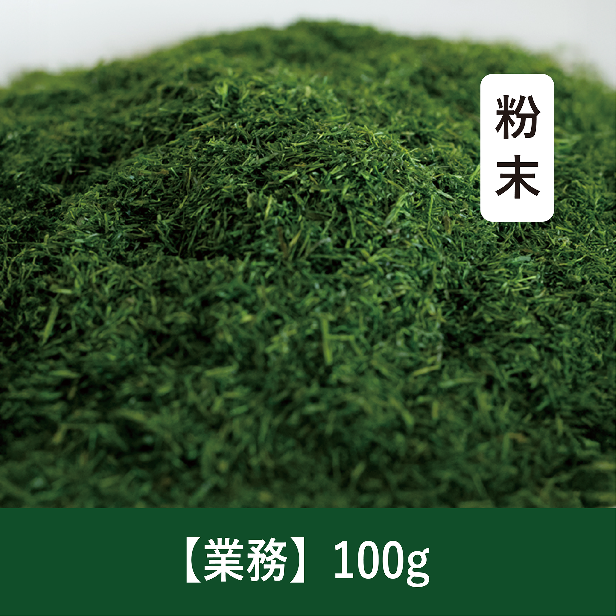 【100g】乾燥すじ青のり 粉末