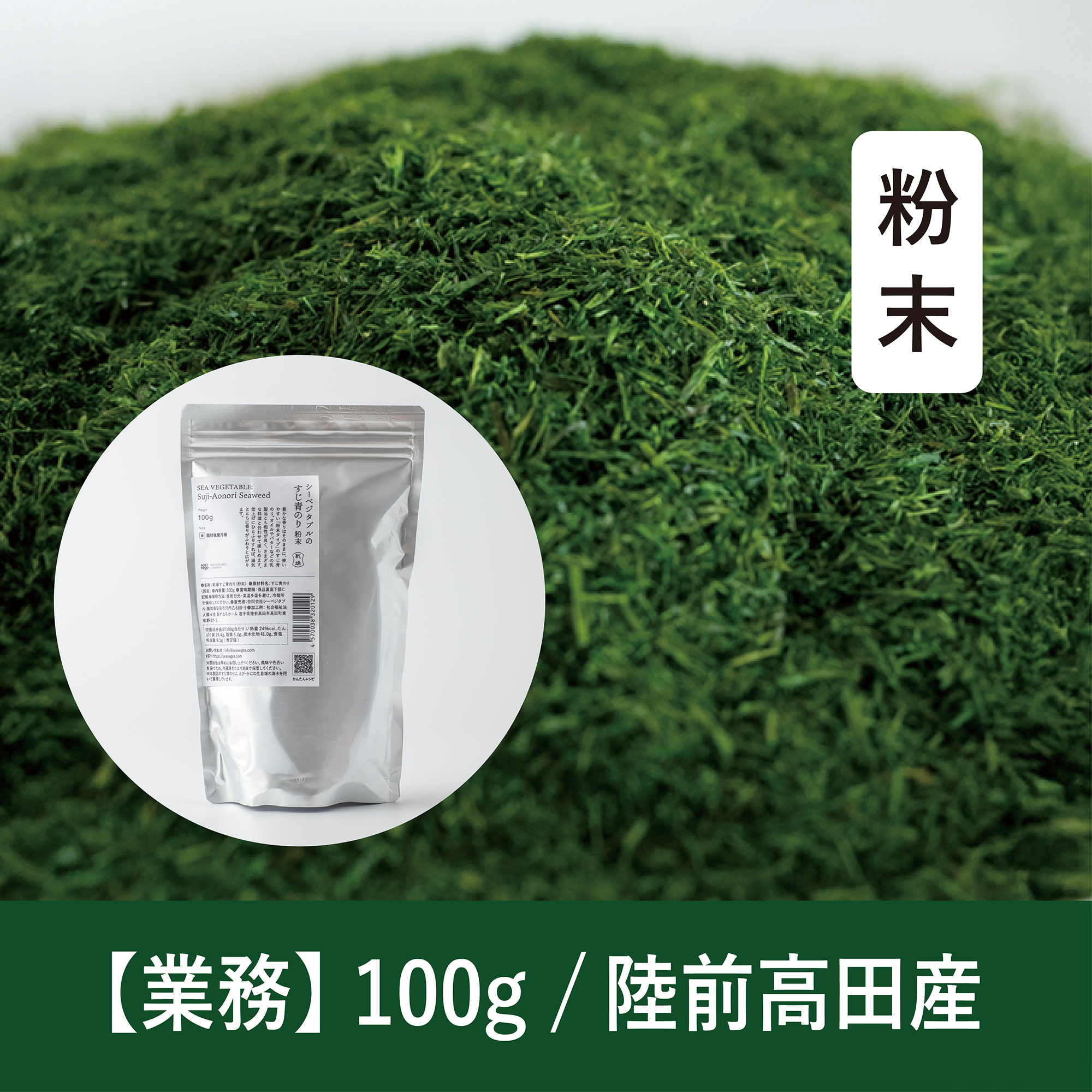 【100g】乾燥すじ青のり 粉末