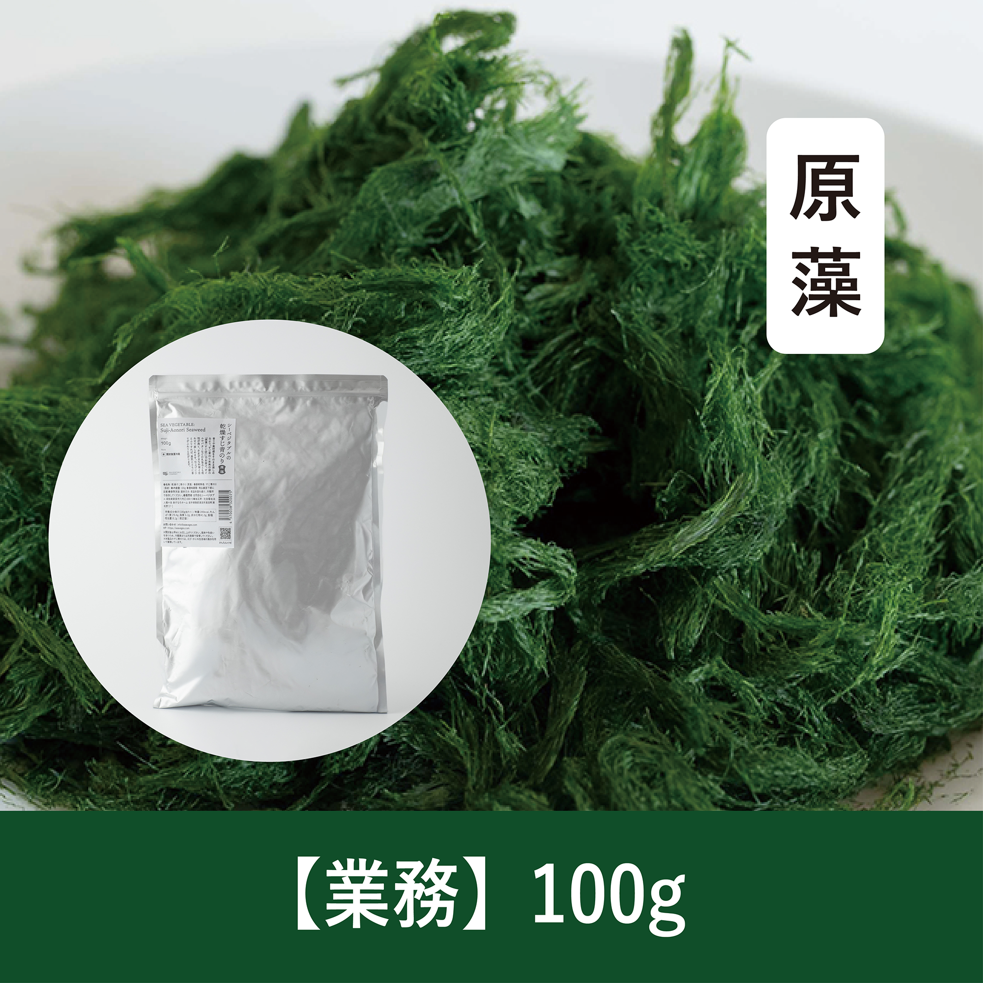 【100g】乾燥すじ青のり 原藻
