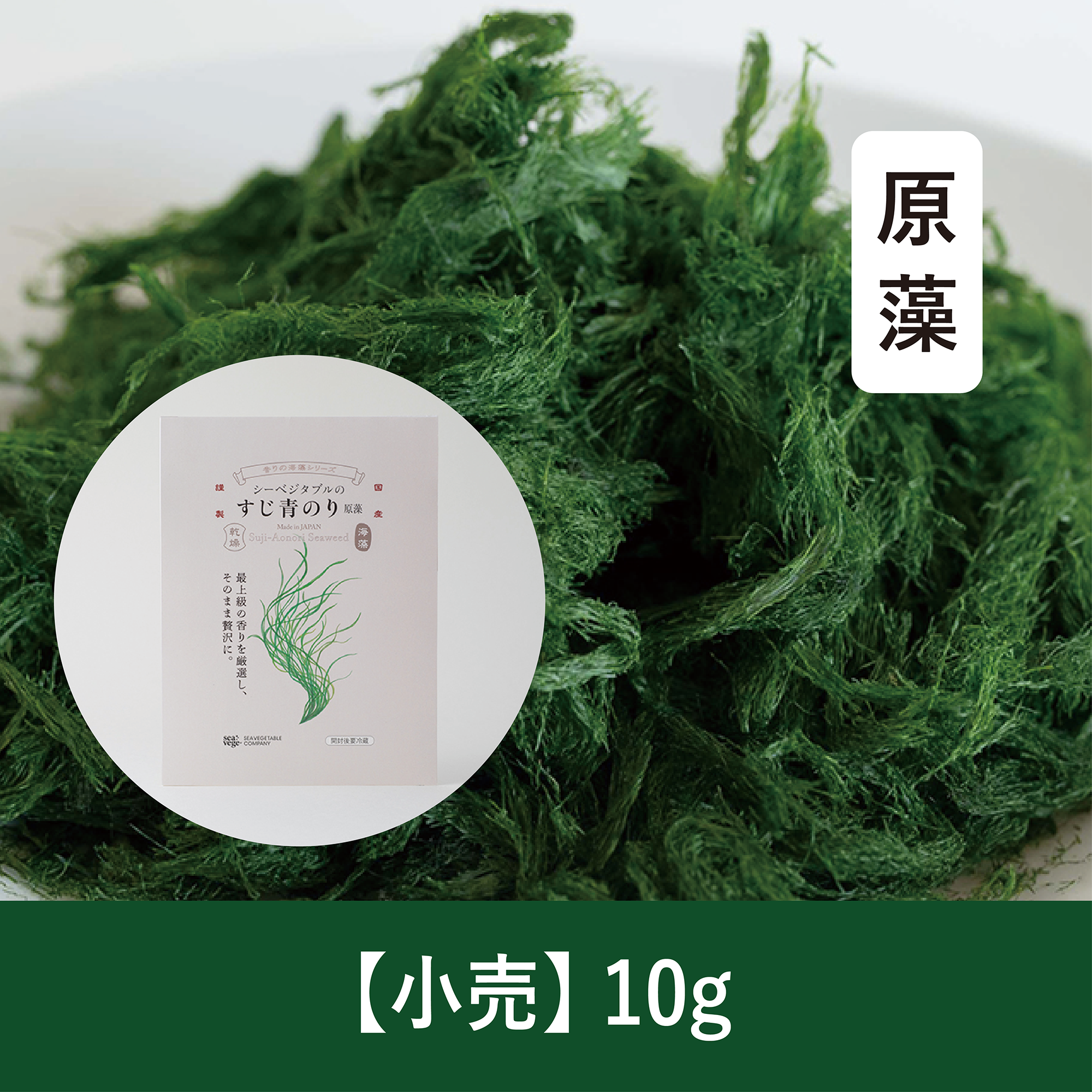 【10g】すじ青のり原藻