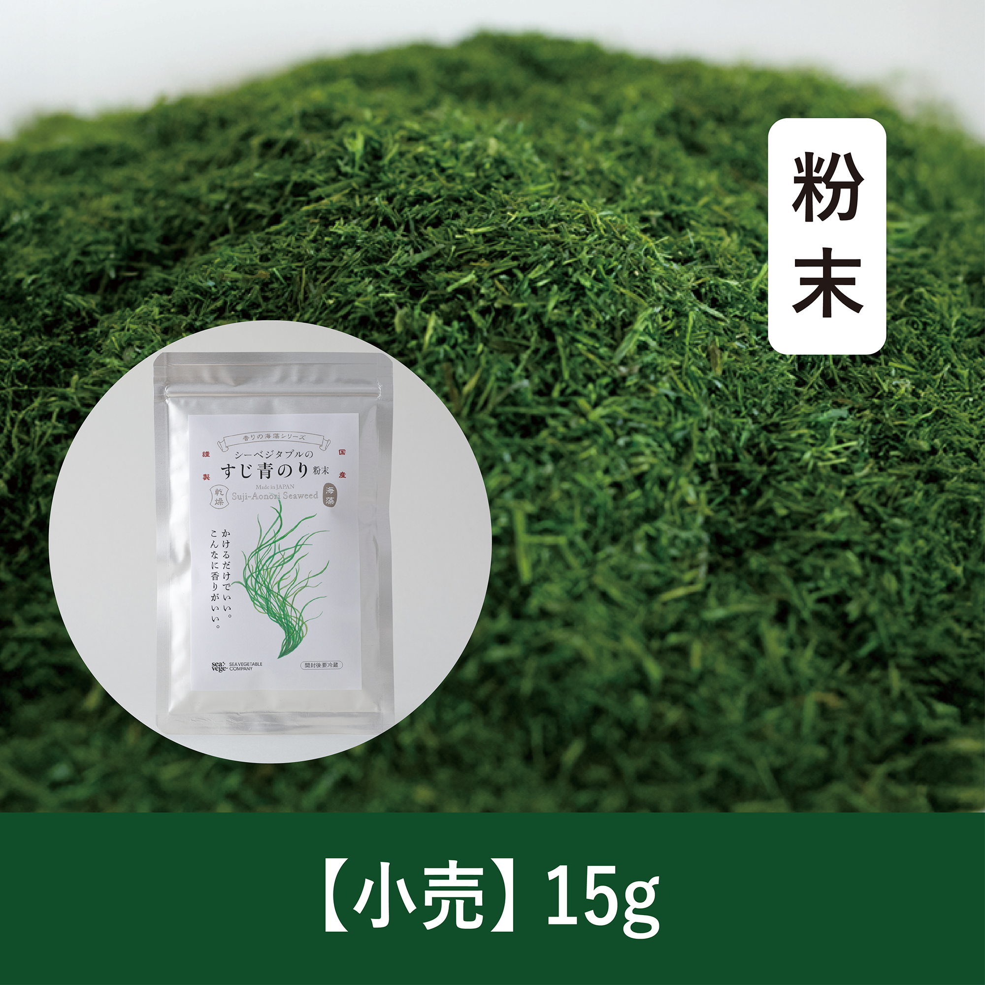 【15g】すじ青のり粉末