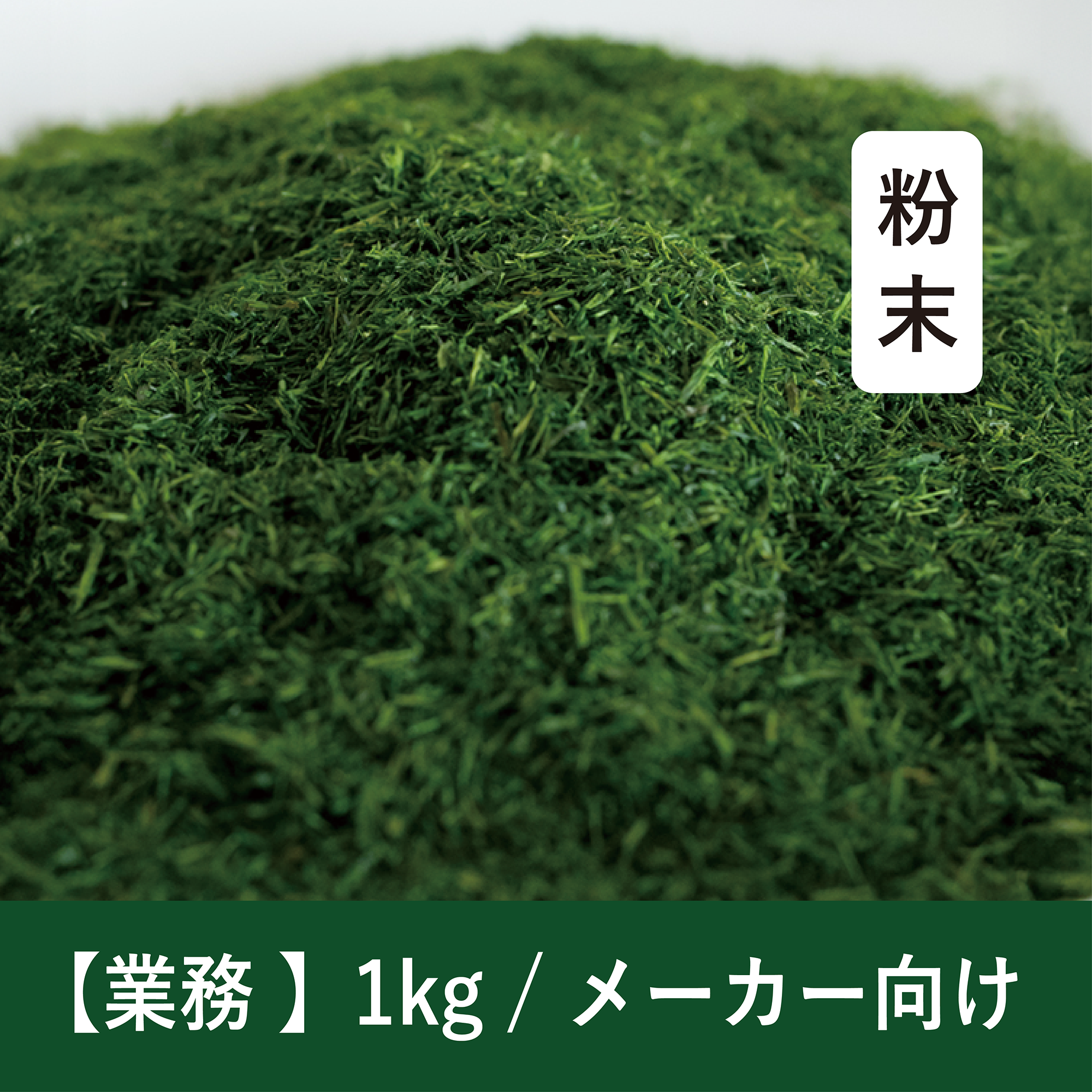 【1kg】メーカー向け 乾燥すじ青のり 粉末
