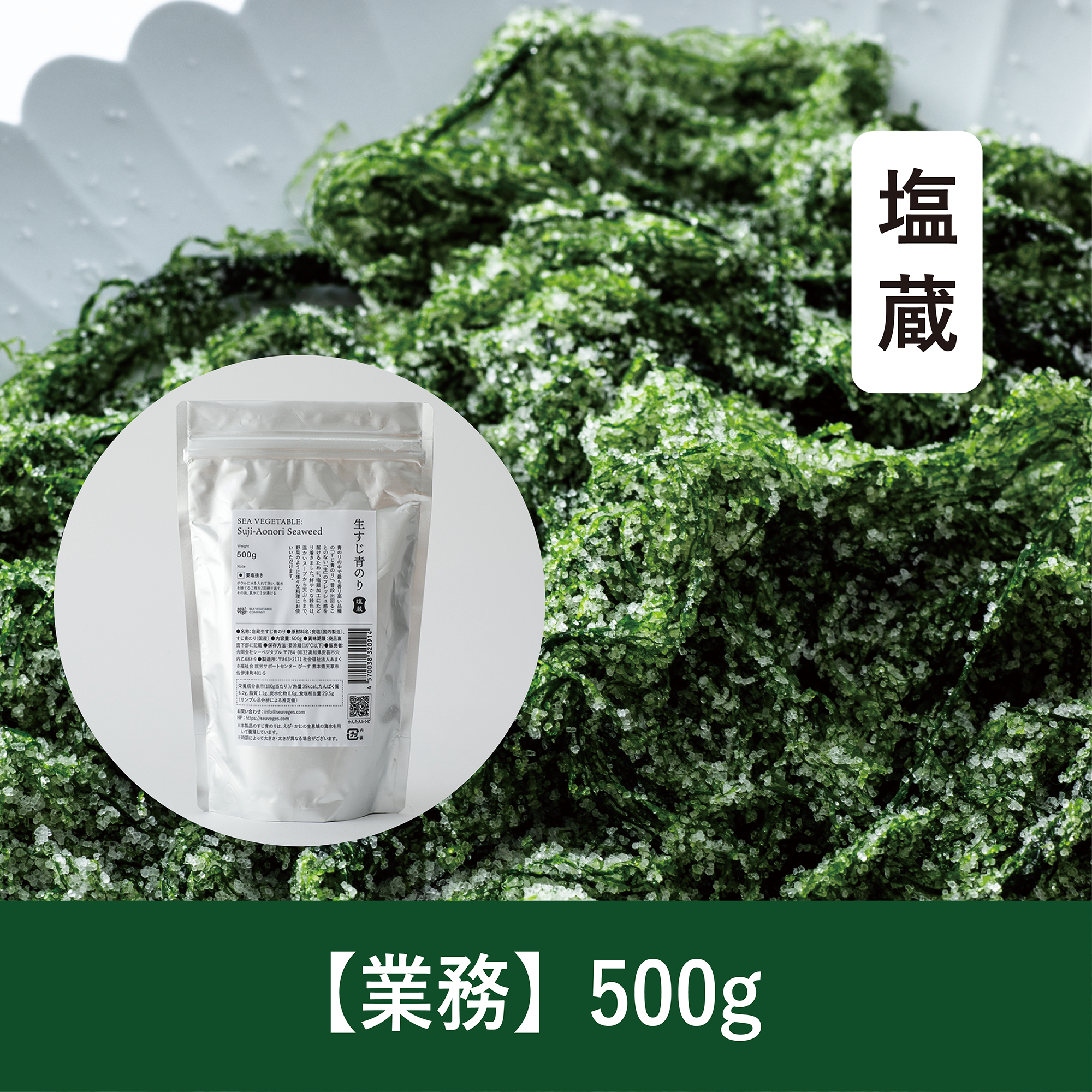 【500g】塩蔵すじ青のり