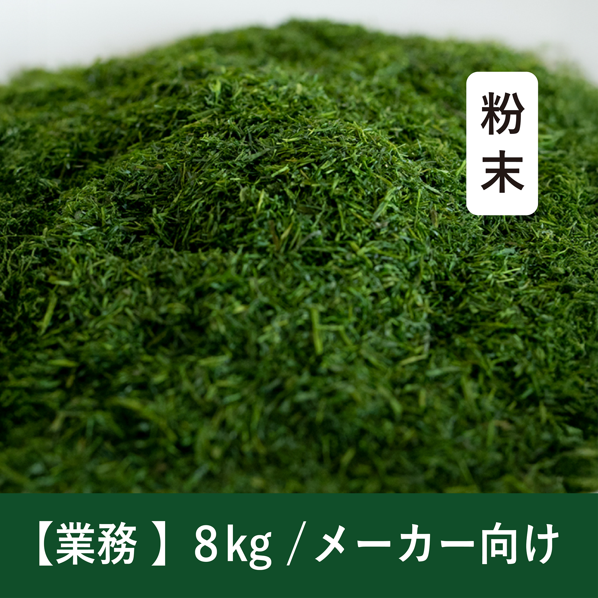 【8kg】メーカー向け 乾燥すじ青のり粉末