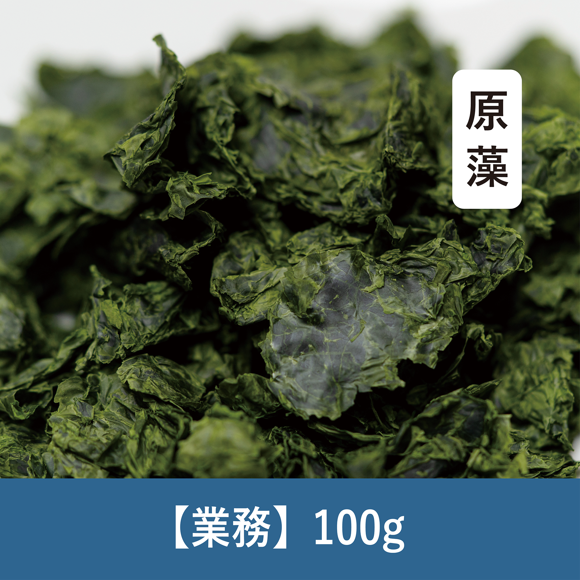 【100g】乾燥あつばアオサ 原藻
