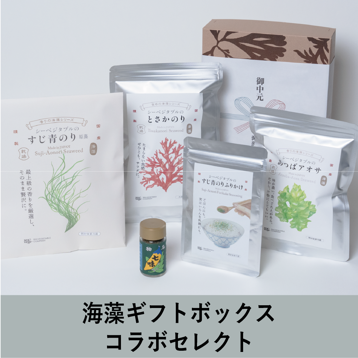 海藻ギフトボックスコラボセレクト