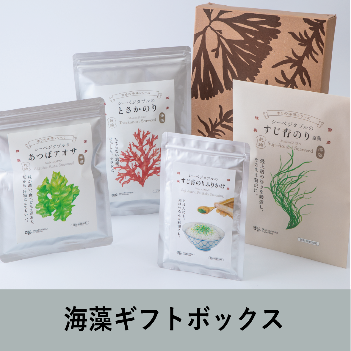 海藻ギフトボックス