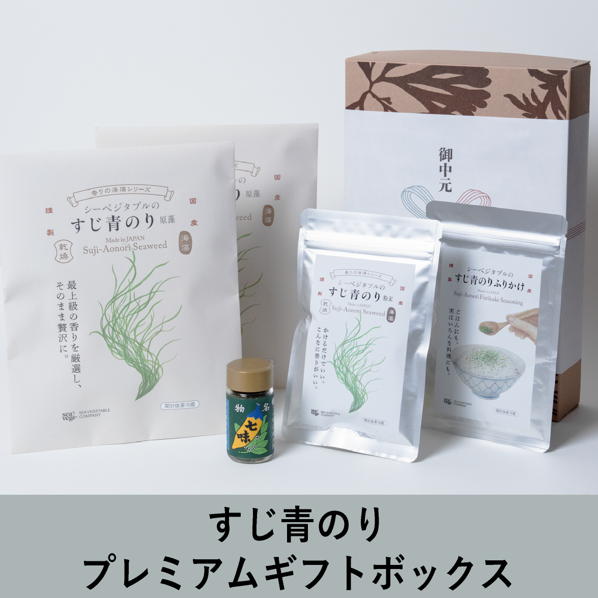 すじ青のりプレミアムギフトボックス