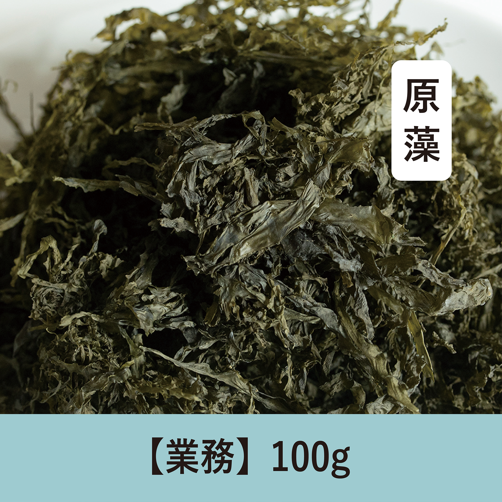 【100g】乾燥はばのり 原藻