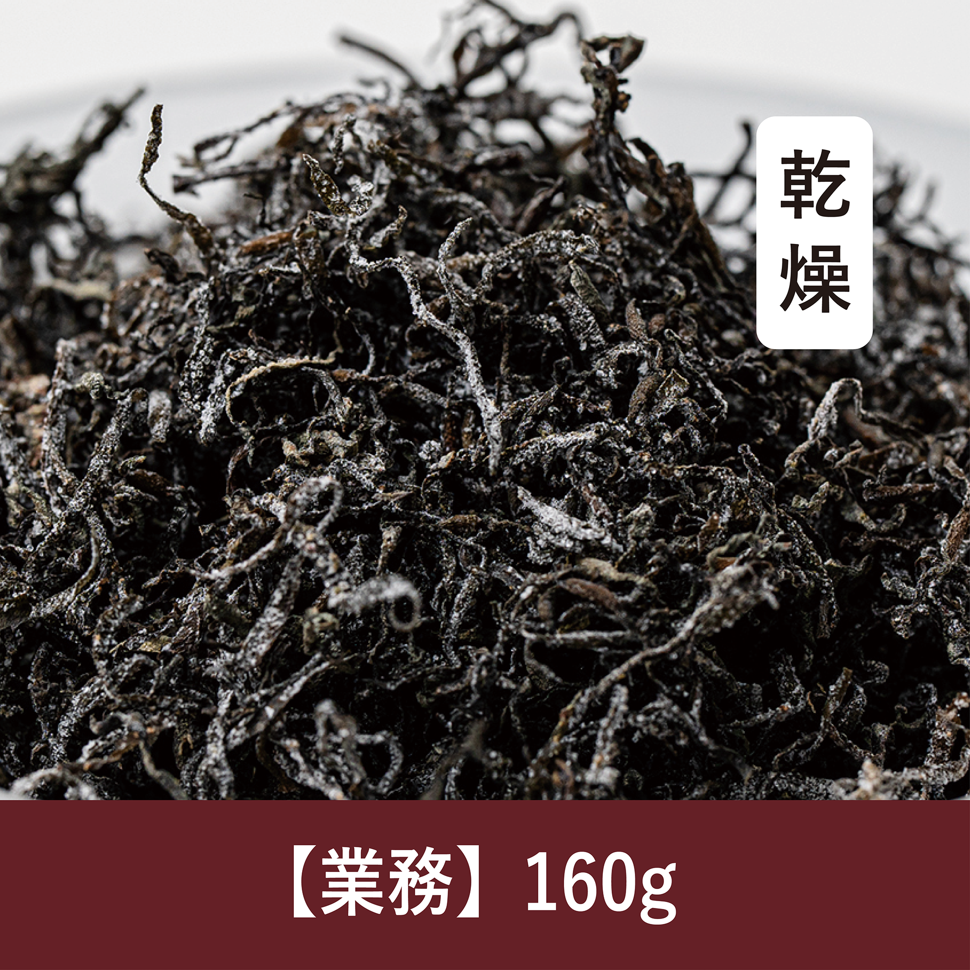 【160g】乾燥若ひじき