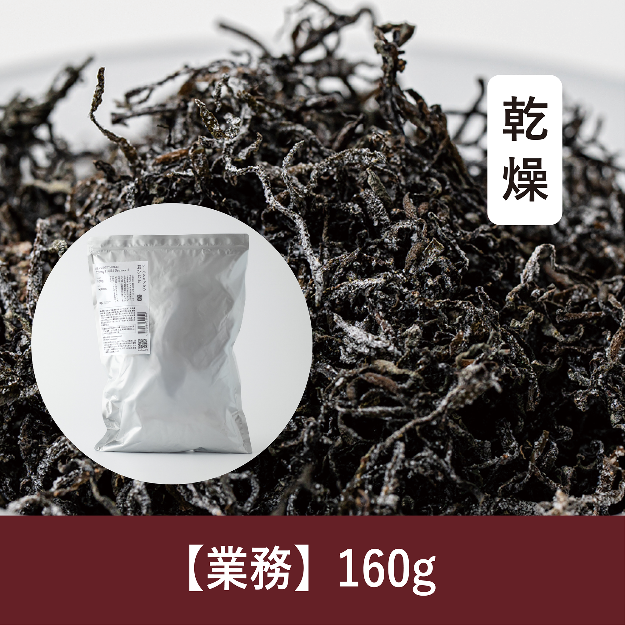 【160g】乾燥若ひじき