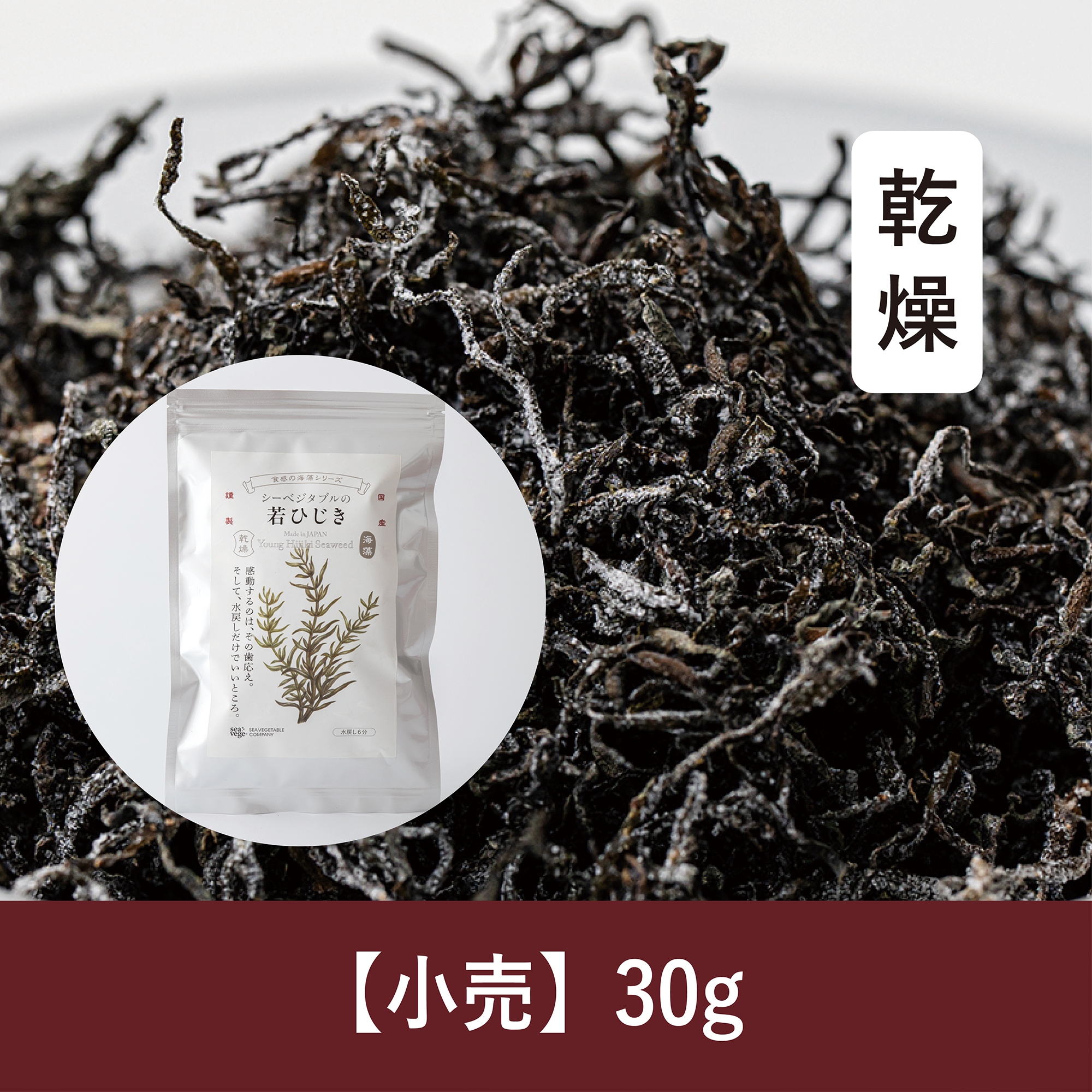 【30g】乾燥若ひじき