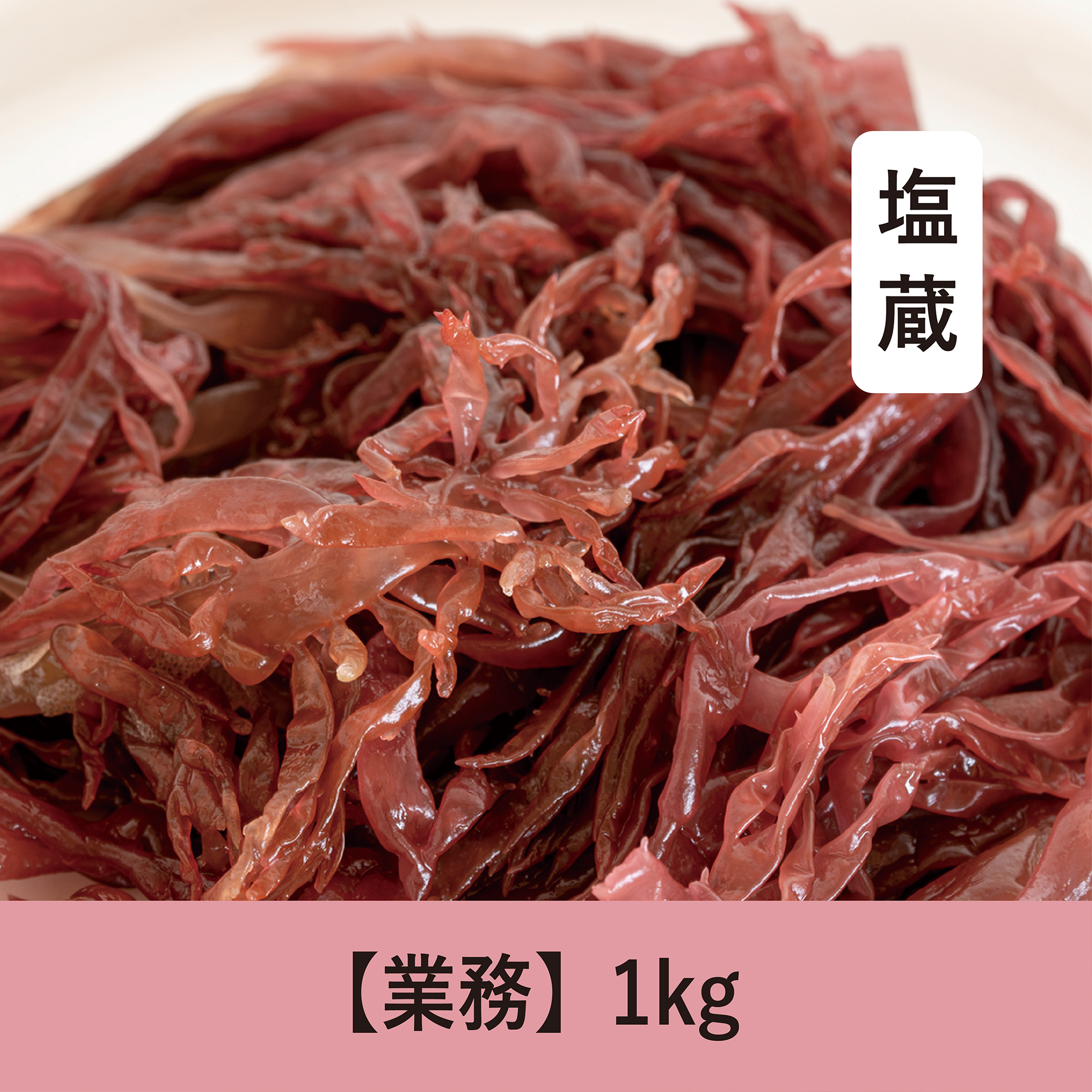 【1kg】塩蔵みりん