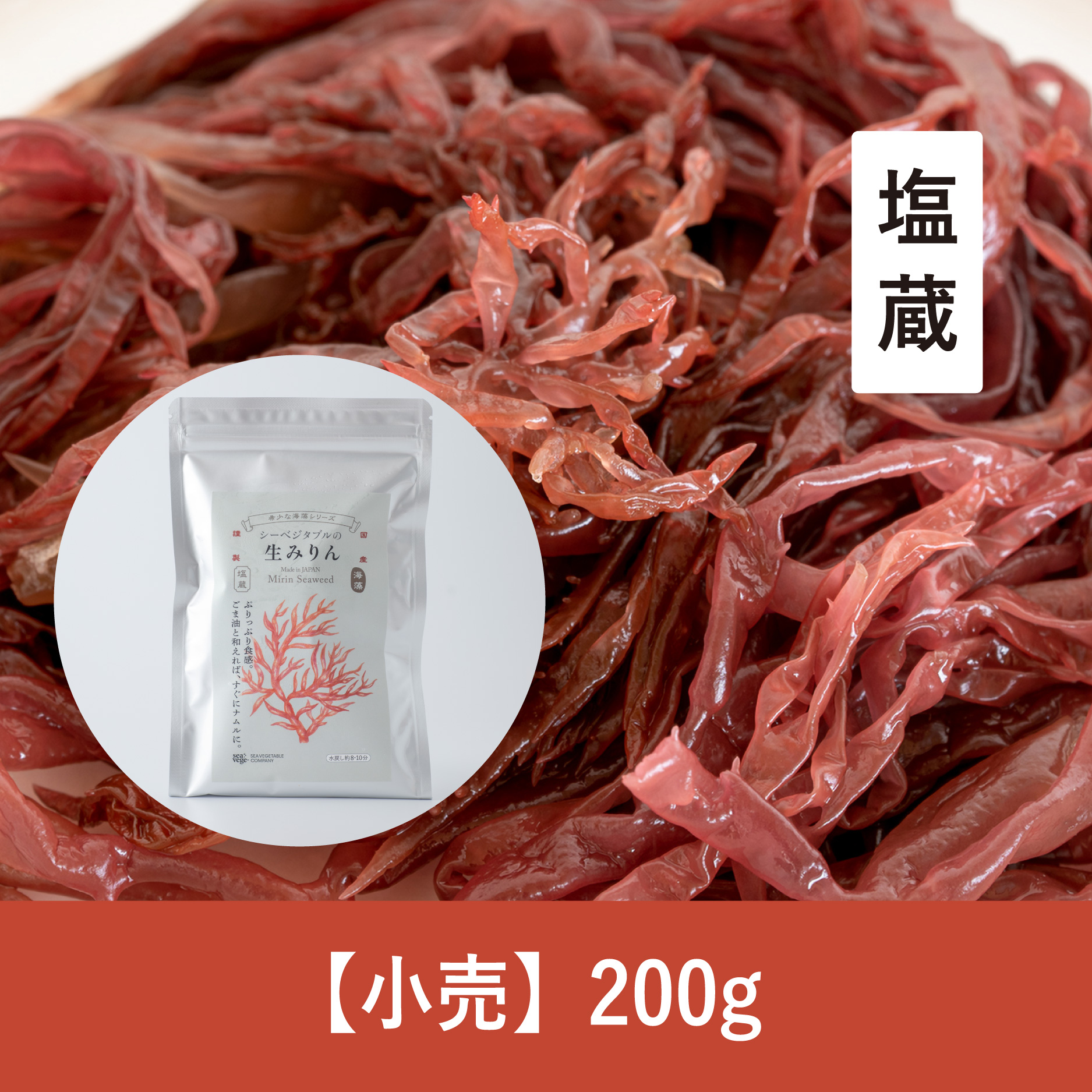 【200g】塩蔵みりん