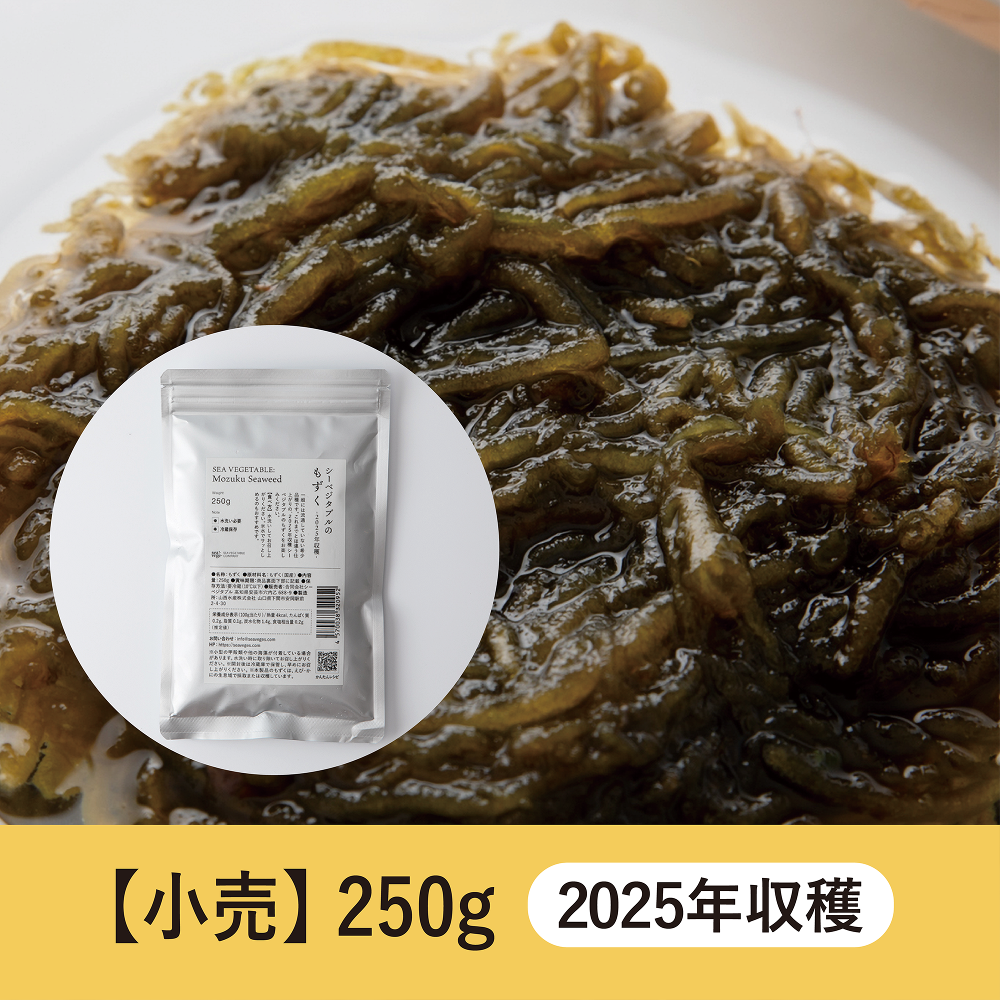 【250g】シーベジタブルのもずく  -2025年収穫-