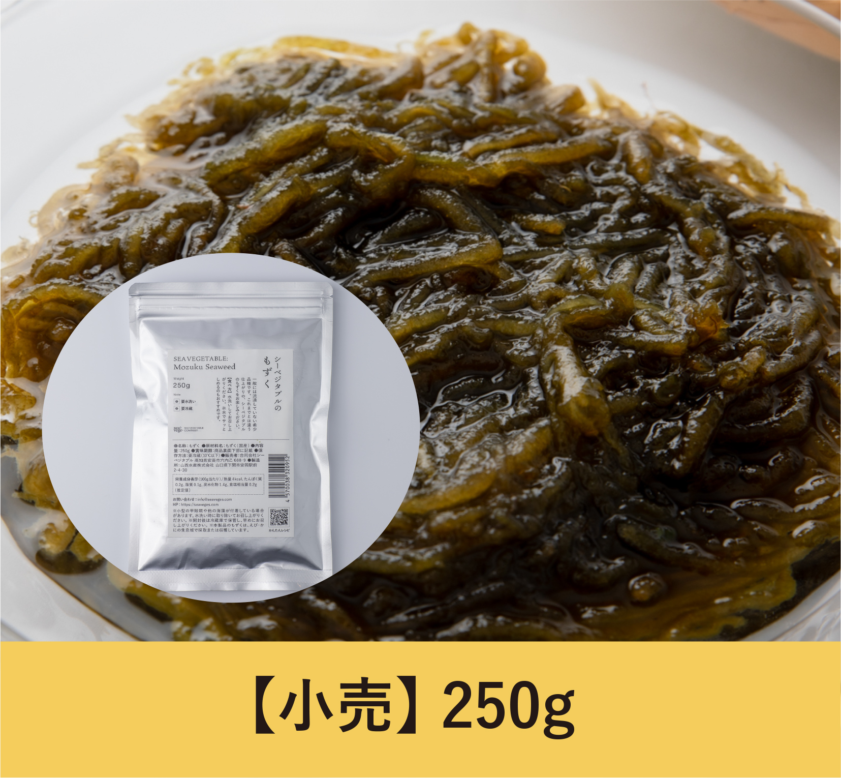 【250g】シーベジタブルのもずく