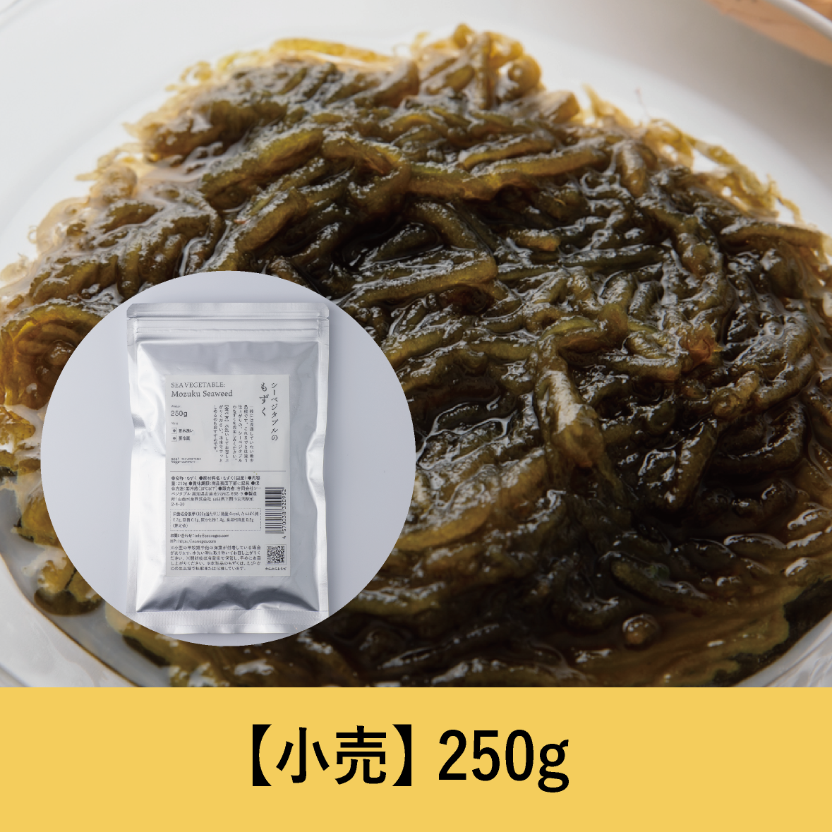 【250g】シーベジタブルのもずく