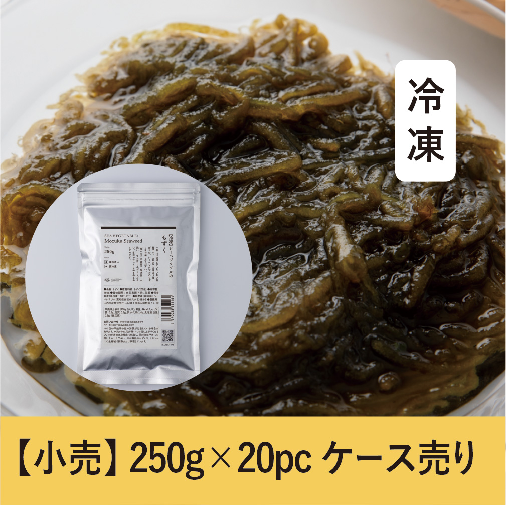 【250g】シーベジタブルのもずく （冷凍）