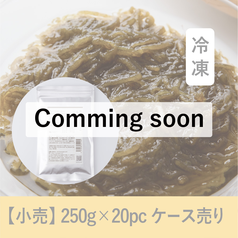 8/21発売【250g】シーベジタブルのもずく （冷凍）
