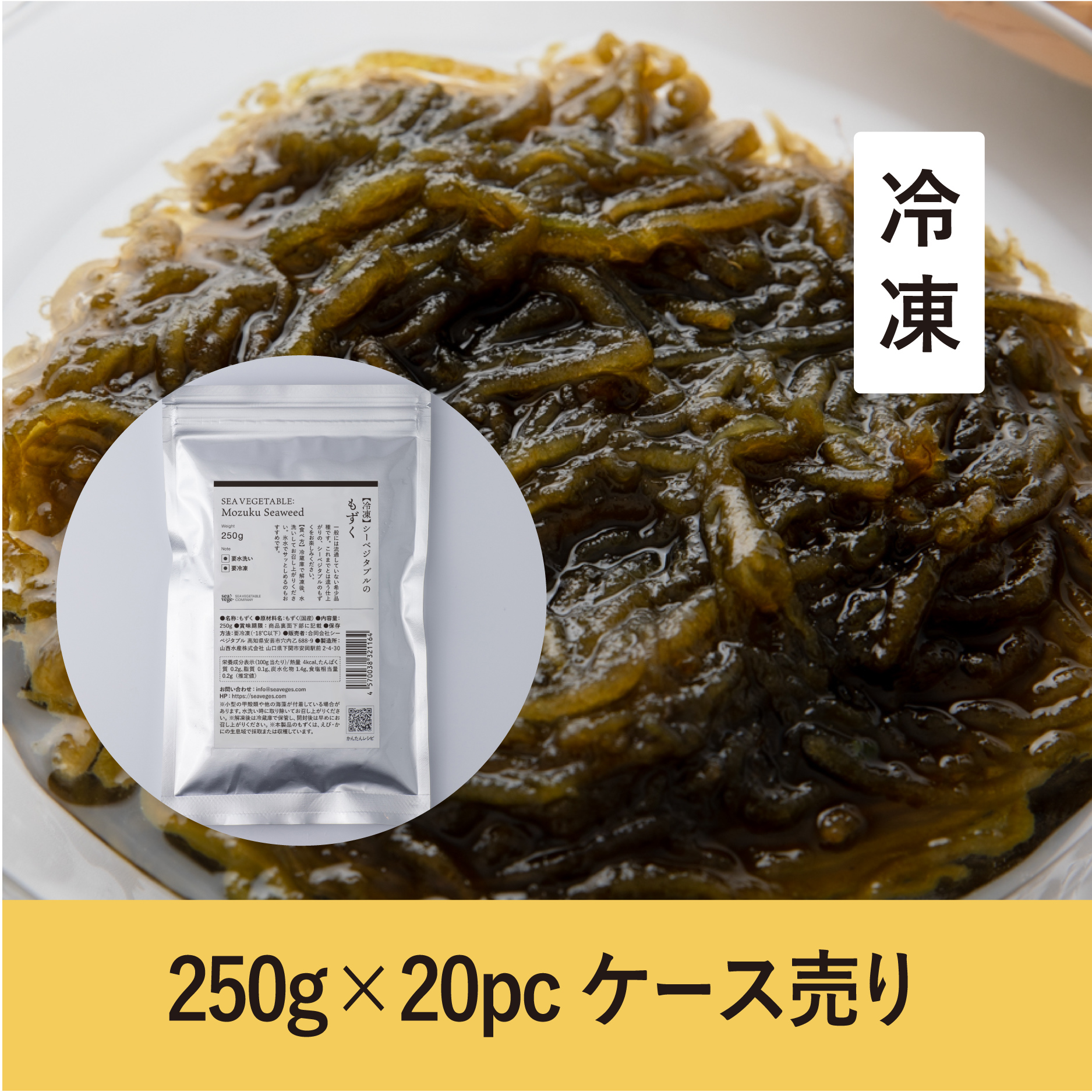 【250g】シーベジタブルのもずく（冷凍）