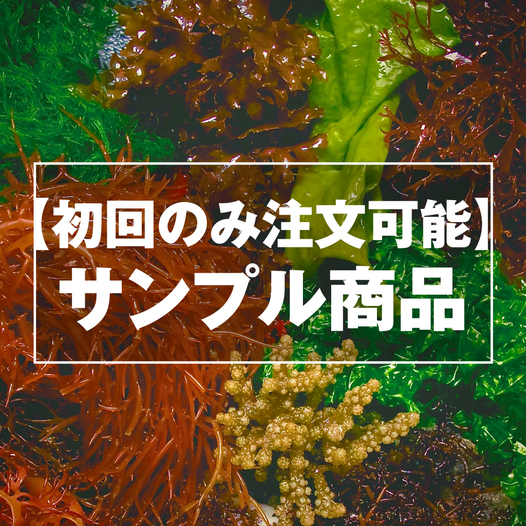 【初回のみ注文可能】サンプル商品