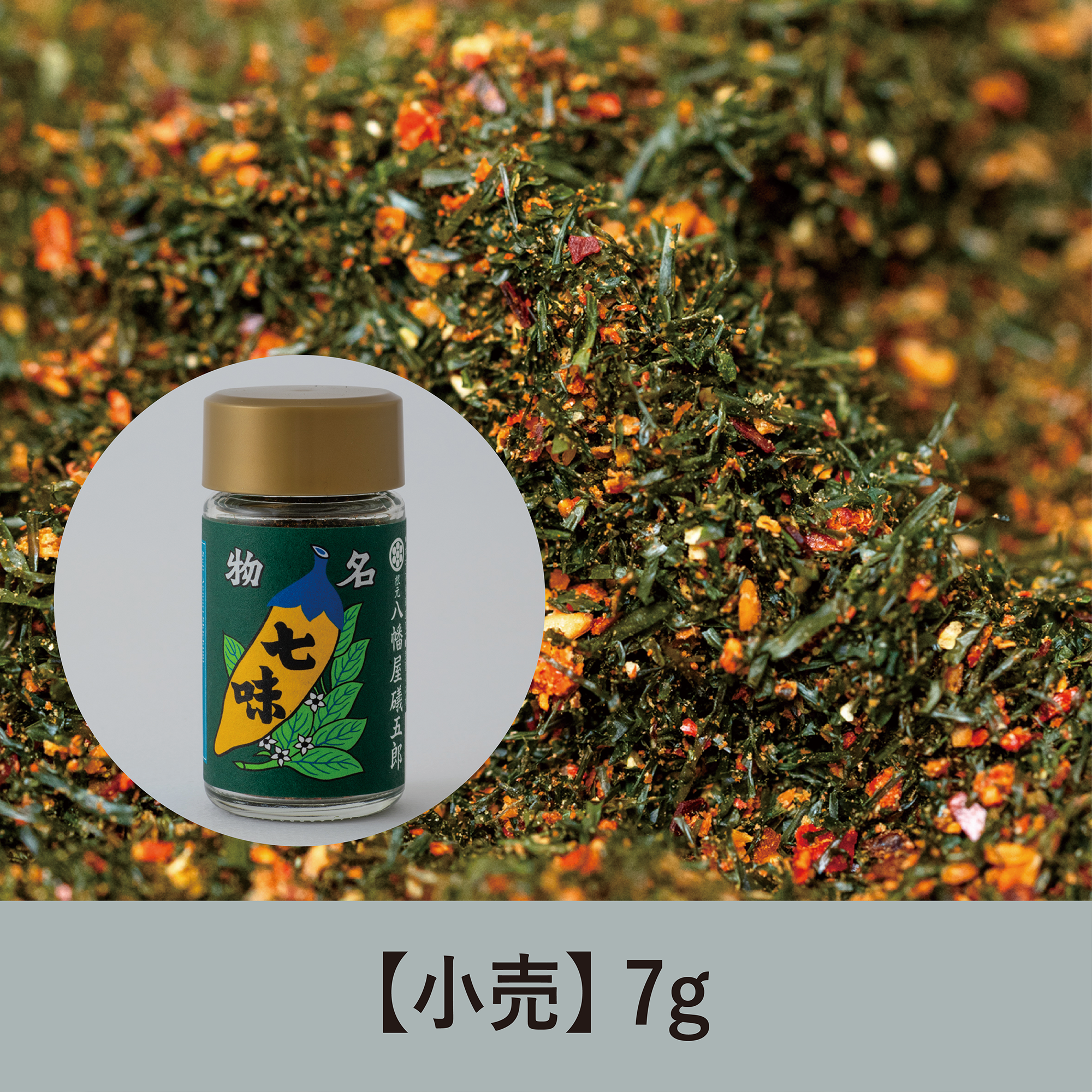 【7g】すじ青のり七味