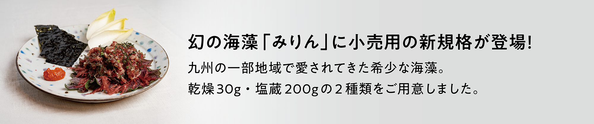 幻の海藻「みりん」に小売用の新規格が登場！