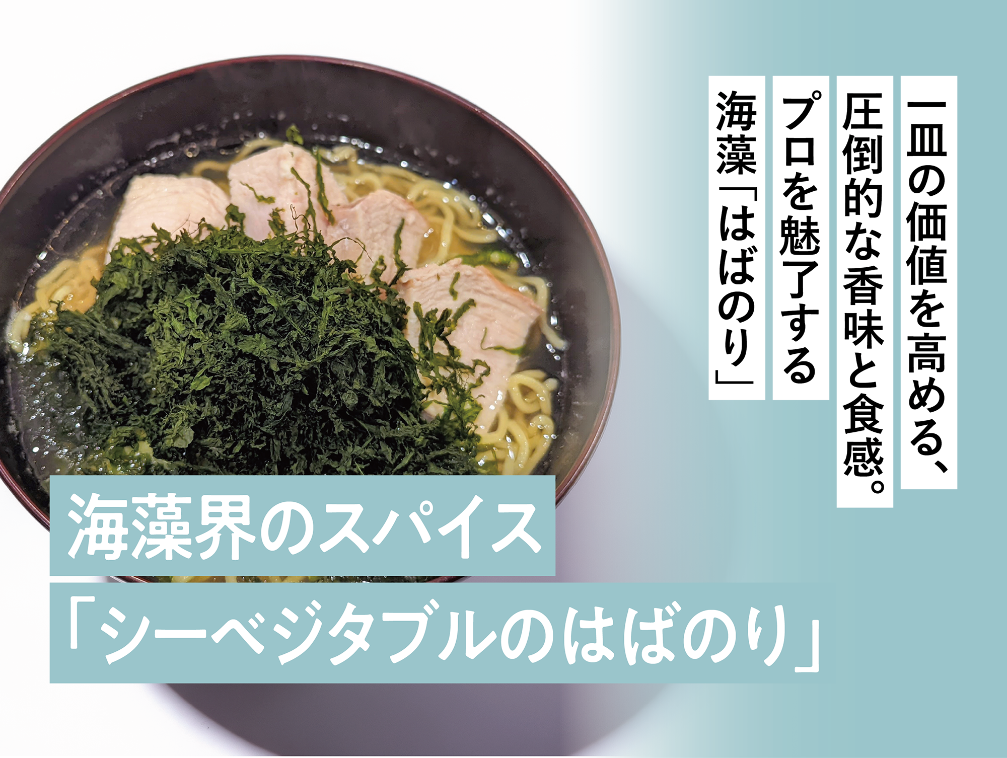 一皿の価値を高める、圧倒的な香味と食感。プロを魅了する海藻「はばのり」