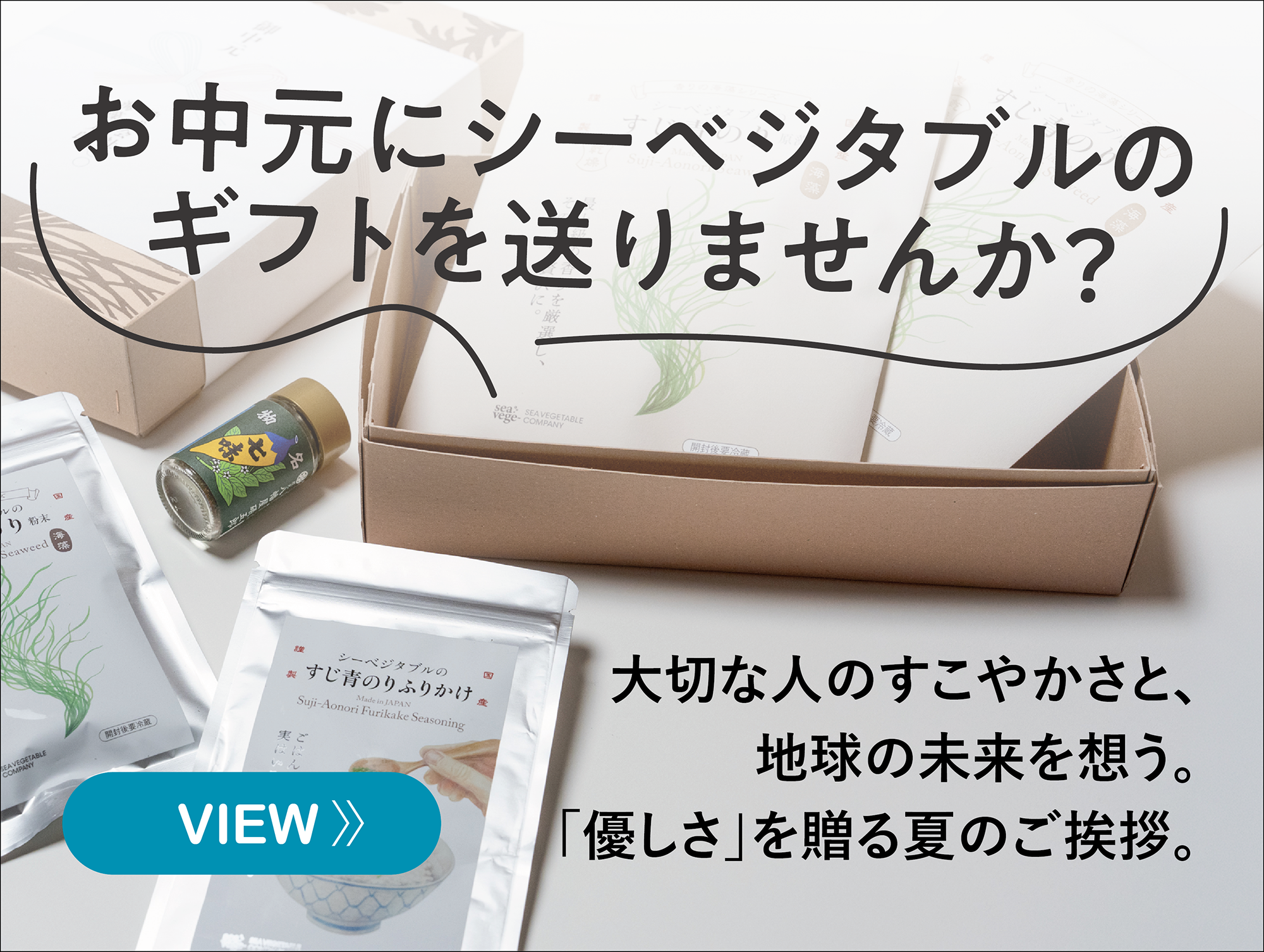 お中元にシーベジタブルのギフトを送りませんか？