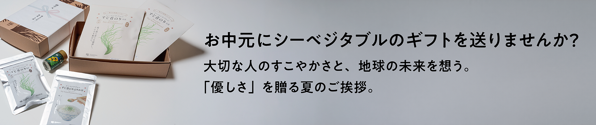 お中元にシーベジタブルのギフトを送りませんか？