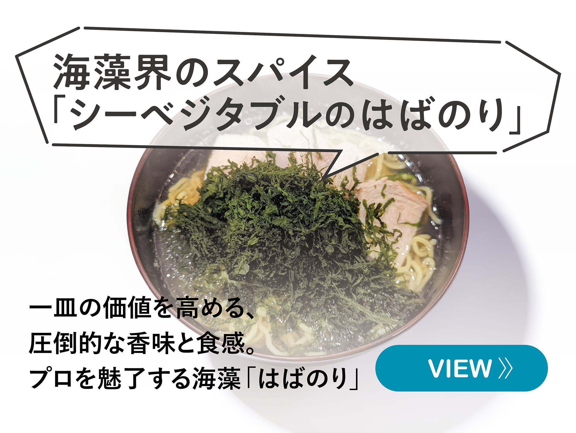 一皿の価値を高める、圧倒的な香味と食感。プロを魅了する海藻「はばのり」