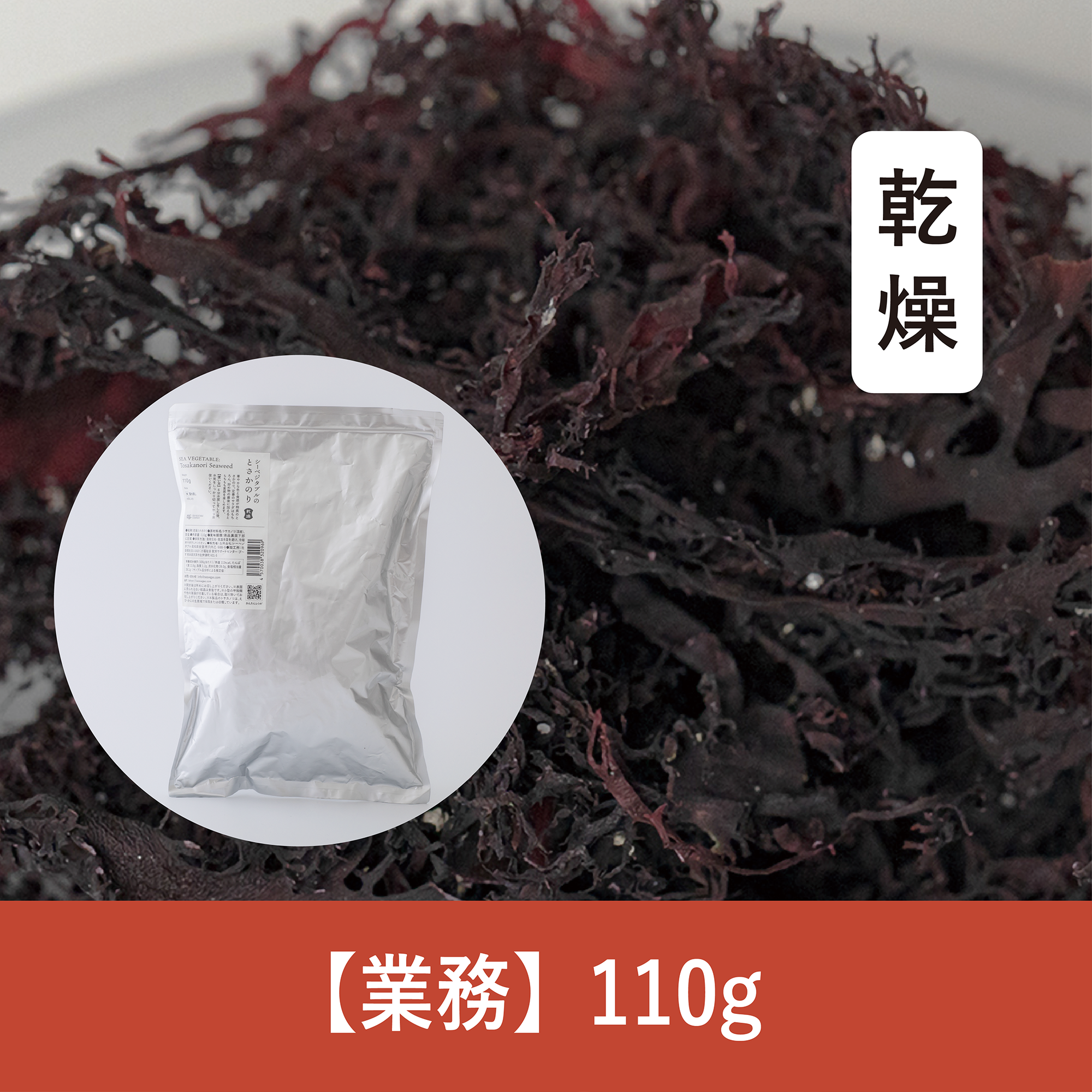 【110g】乾燥とさかのり