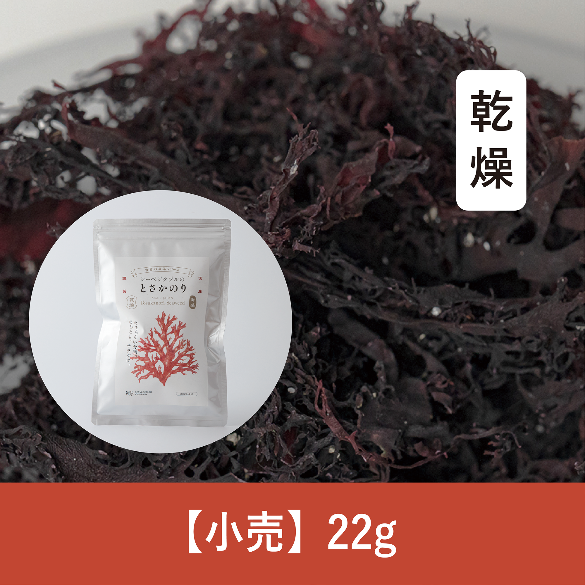 【22g】乾燥とさかのり