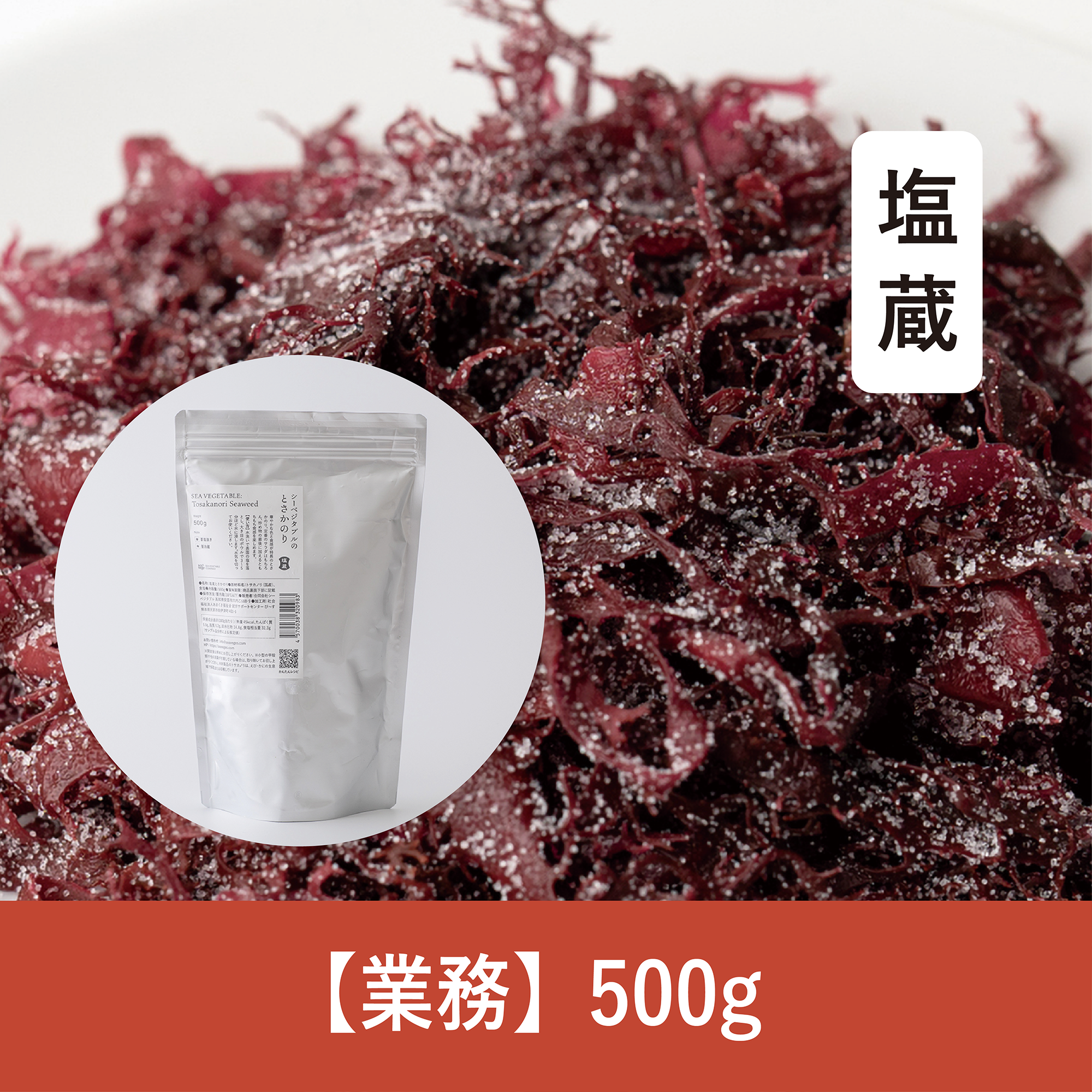 【500g】塩蔵とさかのり